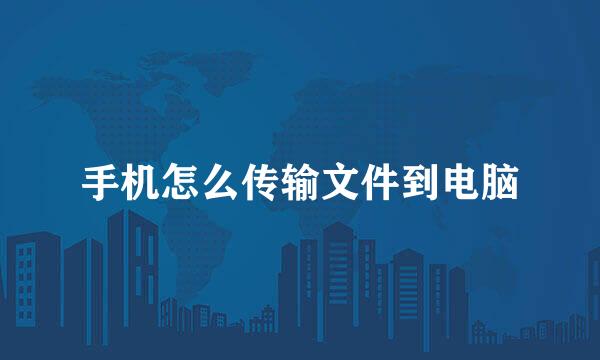 手机怎么传输文件到电脑