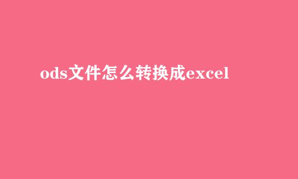 ods文件怎么转换成excel