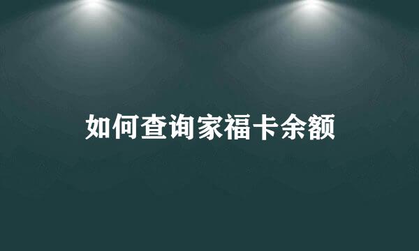如何查询家福卡余额