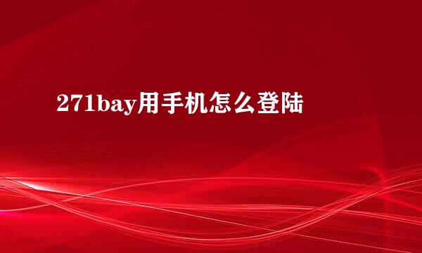 271bay用手机怎么登陆
