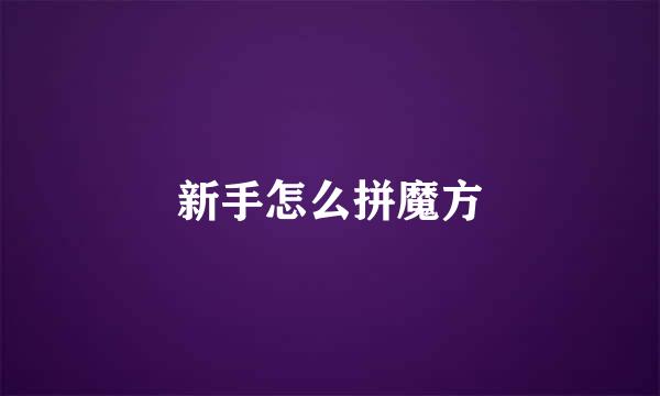新手怎么拼魔方