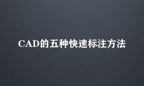 CAD的五种快速标注方法