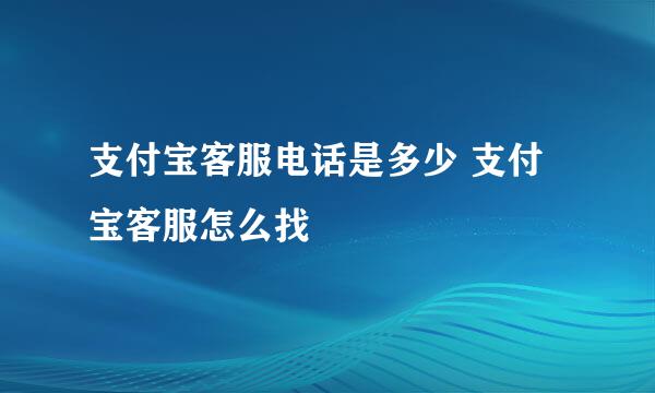 支付宝客服电话是多少 支付宝客服怎么找