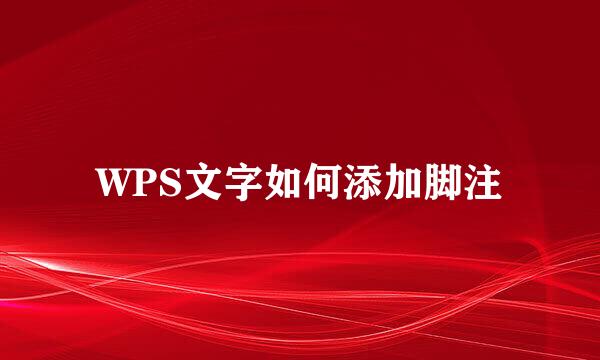 WPS文字如何添加脚注