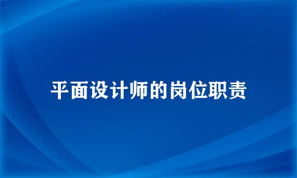 平面设计师的岗位职责