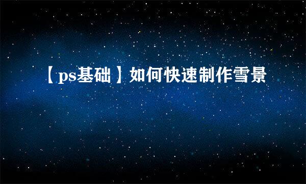 【ps基础】如何快速制作雪景