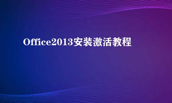Office2013安装激活教程