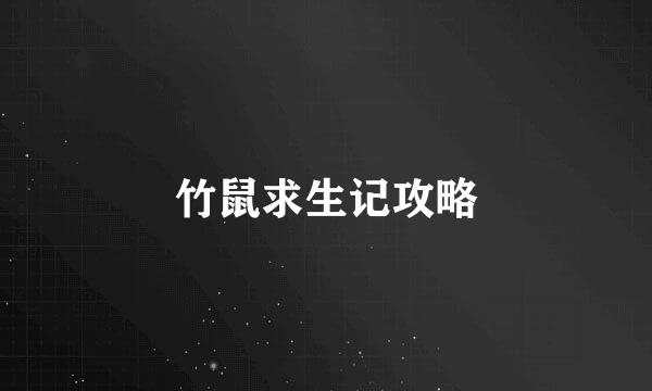 竹鼠求生记攻略