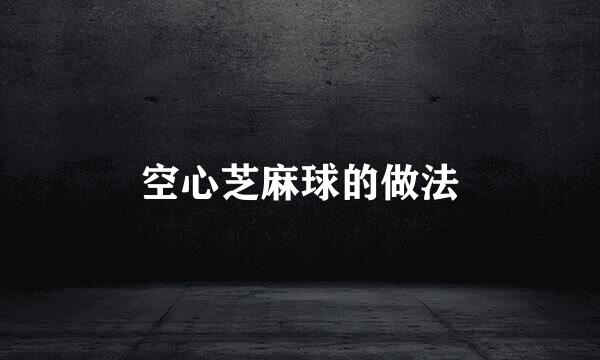 空心芝麻球的做法