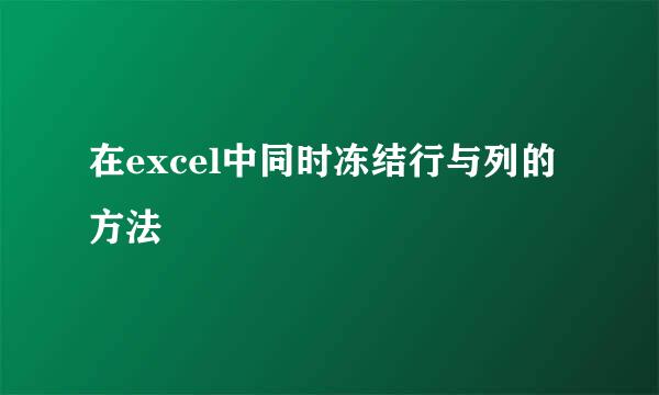 在excel中同时冻结行与列的方法