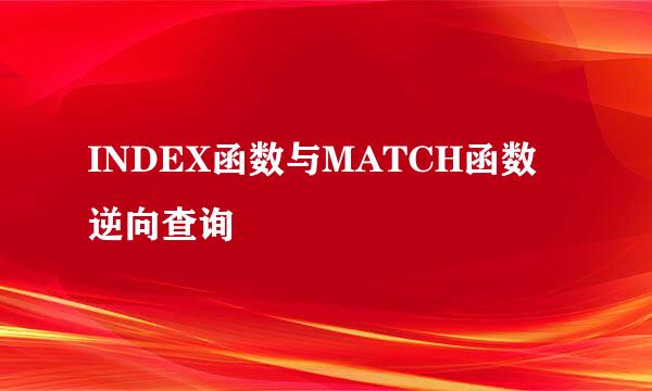 INDEX函数与MATCH函数逆向查询
