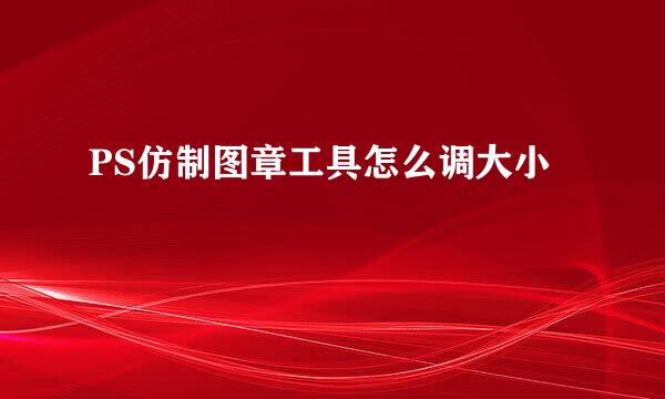 PS仿制图章工具怎么调大小