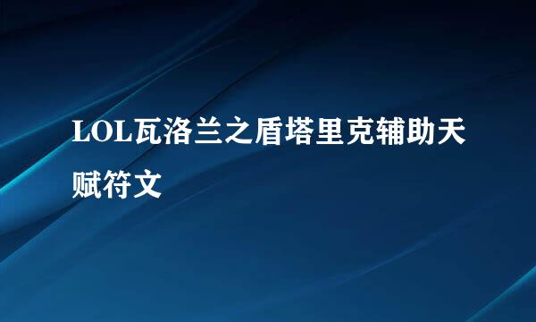 LOL瓦洛兰之盾塔里克辅助天赋符文