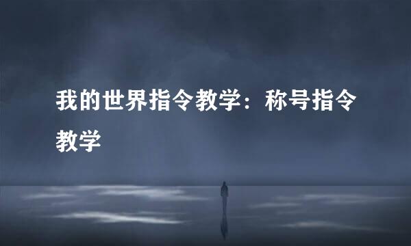 我的世界指令教学：称号指令教学