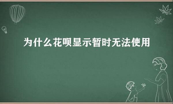 为什么花呗显示暂时无法使用