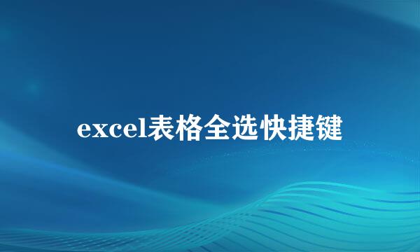excel表格全选快捷键