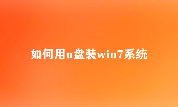 如何用u盘装win7系统