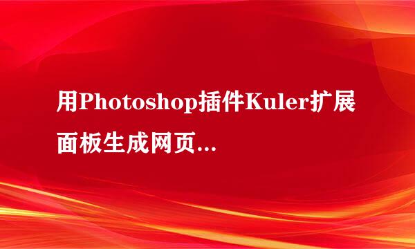 用Photoshop插件Kuler扩展面板生成网页配色方案