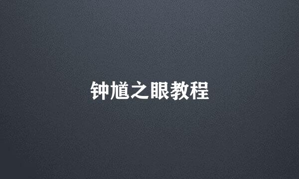 钟馗之眼教程