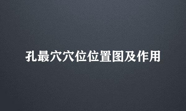 孔最穴穴位位置图及作用