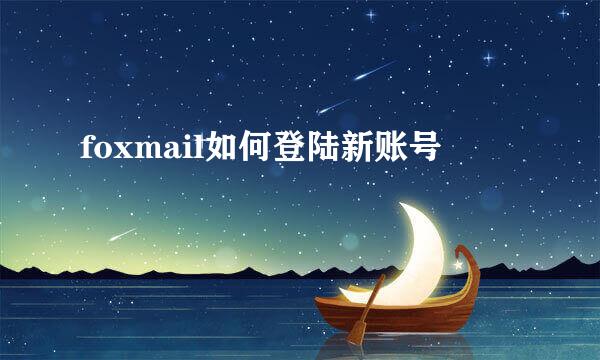 foxmail如何登陆新账号