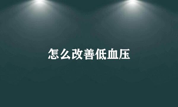 怎么改善低血压