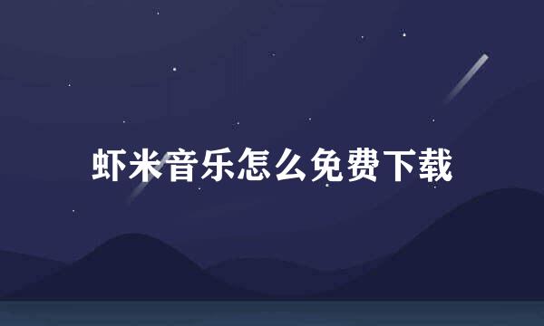 虾米音乐怎么免费下载