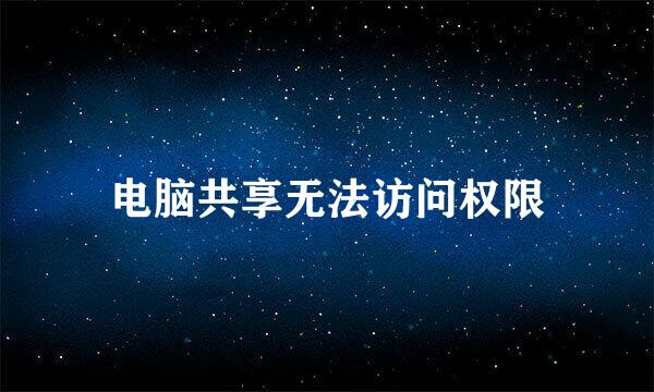 电脑共享无法访问权限