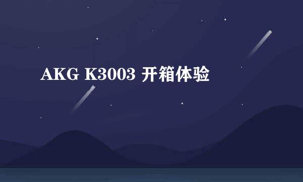 AKG K3003 开箱体验