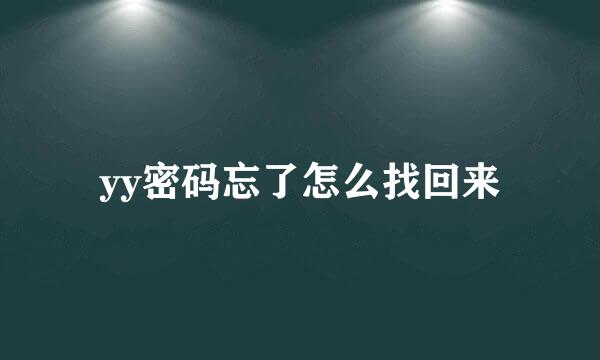 yy密码忘了怎么找回来