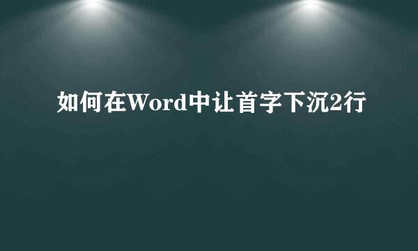 如何在Word中让首字下沉2行