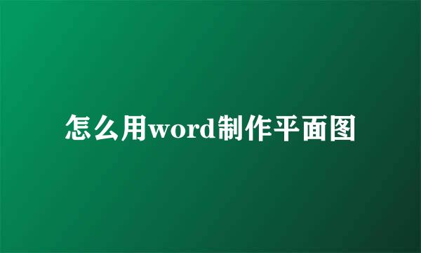 怎么用word制作平面图