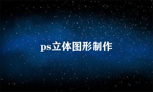ps立体图形制作