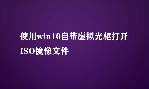 使用win10自带虚拟光驱打开ISO镜像文件