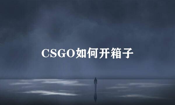CSGO如何开箱子