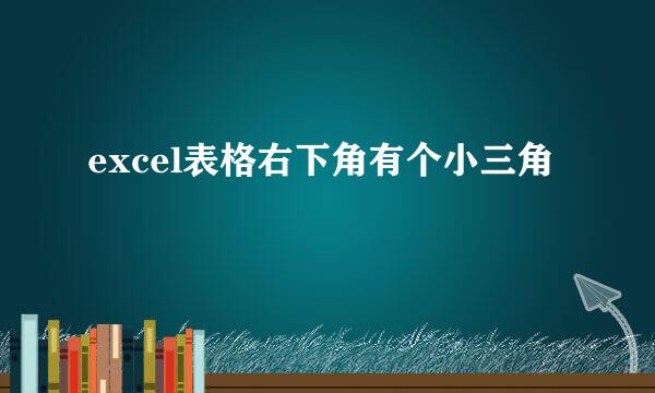 excel表格右下角有个小三角