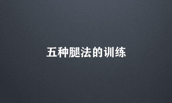五种腿法的训练