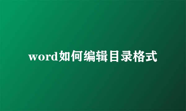 word如何编辑目录格式