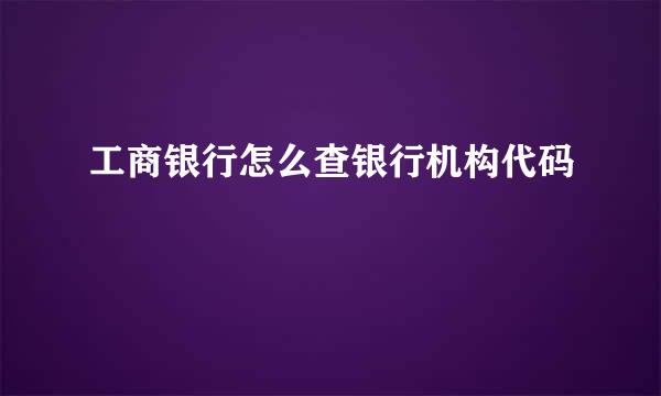 工商银行怎么查银行机构代码