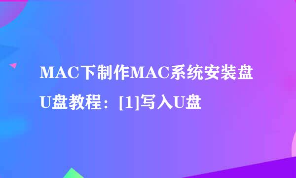 MAC下制作MAC系统安装盘U盘教程：[1]写入U盘