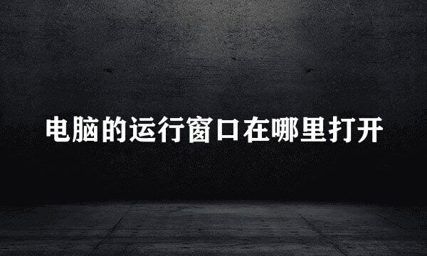 电脑的运行窗口在哪里打开