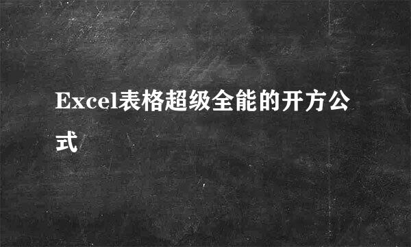 Excel表格超级全能的开方公式