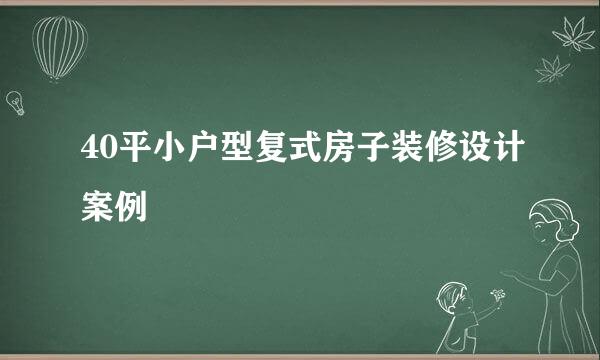40平小户型复式房子装修设计案例