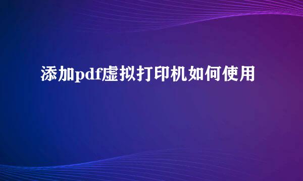 添加pdf虚拟打印机如何使用