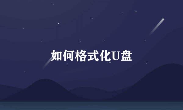 如何格式化U盘
