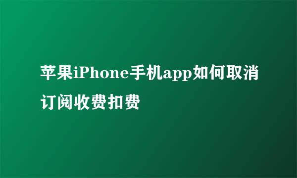 苹果iPhone手机app如何取消订阅收费扣费