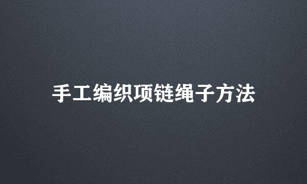 手工编织项链绳子方法