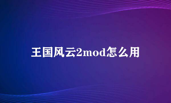 王国风云2mod怎么用