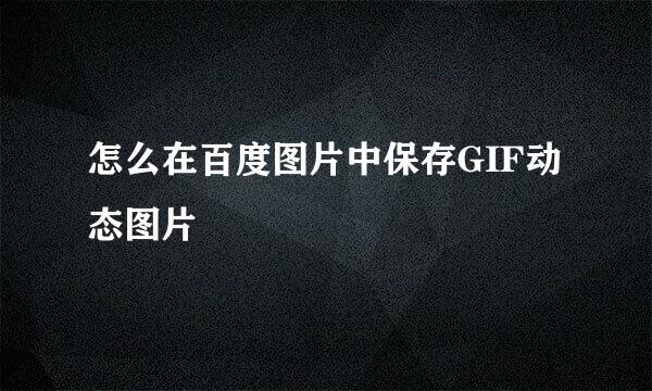 怎么在百度图片中保存GIF动态图片