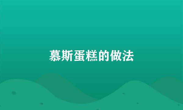 慕斯蛋糕的做法